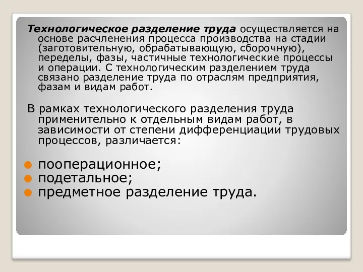 Технологическое разделение труда осуществляется на основе расчленения процесса производства на