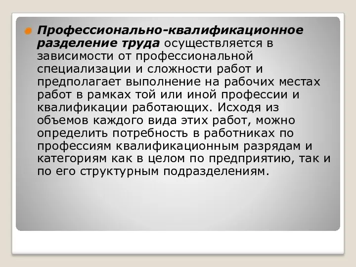 Профессионально-квалификационное разделение труда осуществляется в зависимости от профессиональной специализации и