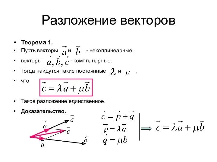 Разложение векторов Теорема 1. Пусть векторы и - неколлинеарные, векторы