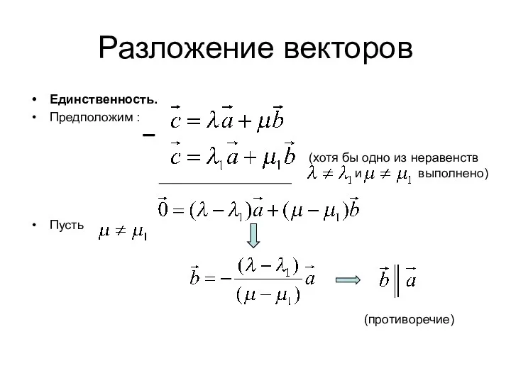 Разложение векторов Единственность. Предположим : Пусть (хотя бы одно из неравенств и выполнено)