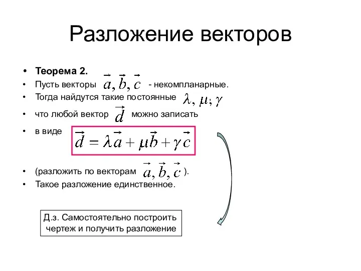 Разложение векторов Теорема 2. Пусть векторы - некомпланарные. Тогда найдутся