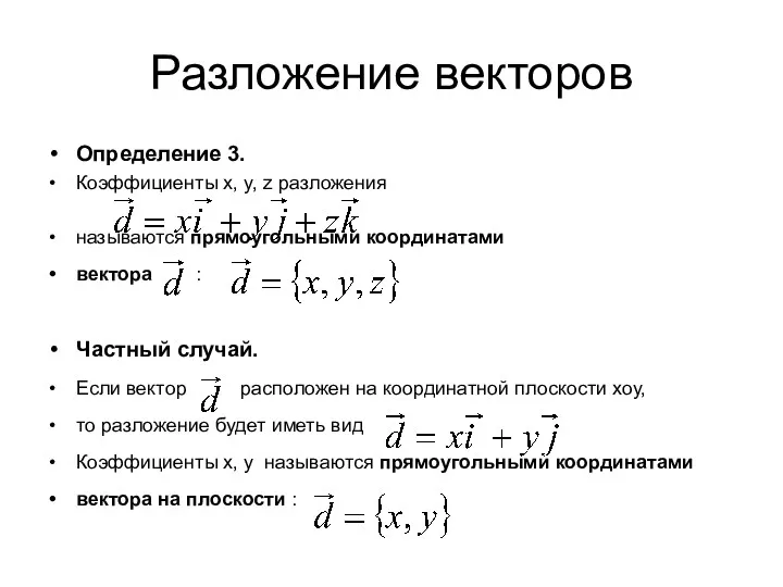 Разложение векторов Определение 3. Коэффициенты x, y, z разложения называются