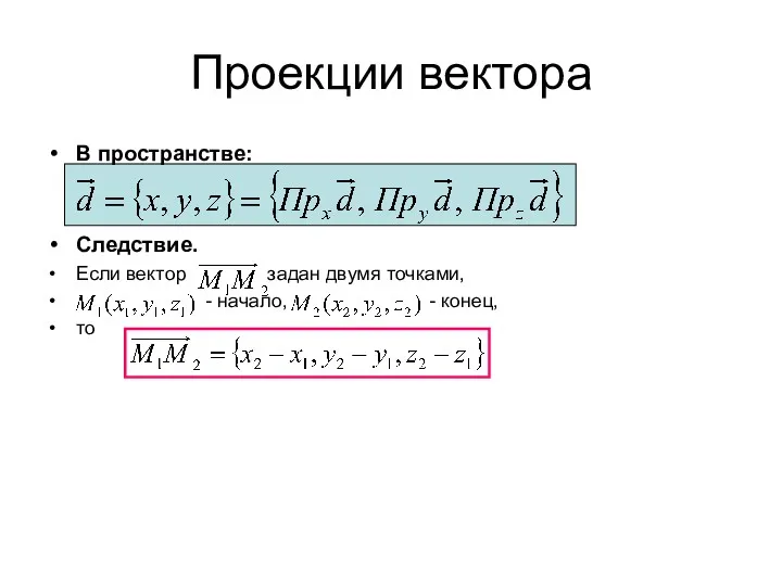 Проекции вектора В пространстве: Следствие. Если вектор задан двумя точками, - начало, - конец, то