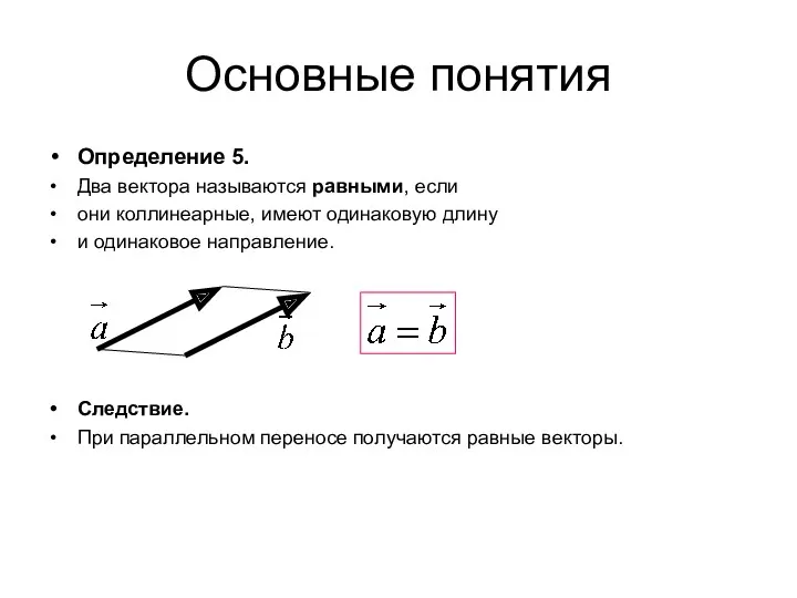 Основные понятия Определение 5. Два вектора называются равными, если они