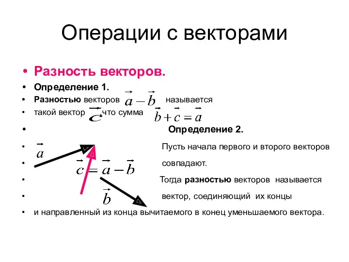 Операции с векторами Разность векторов. Определение 1. Разностью векторов называется