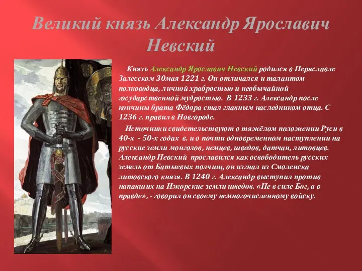 Великий князь Александр Ярославич Невский Князь Александр Ярославич Невский родился