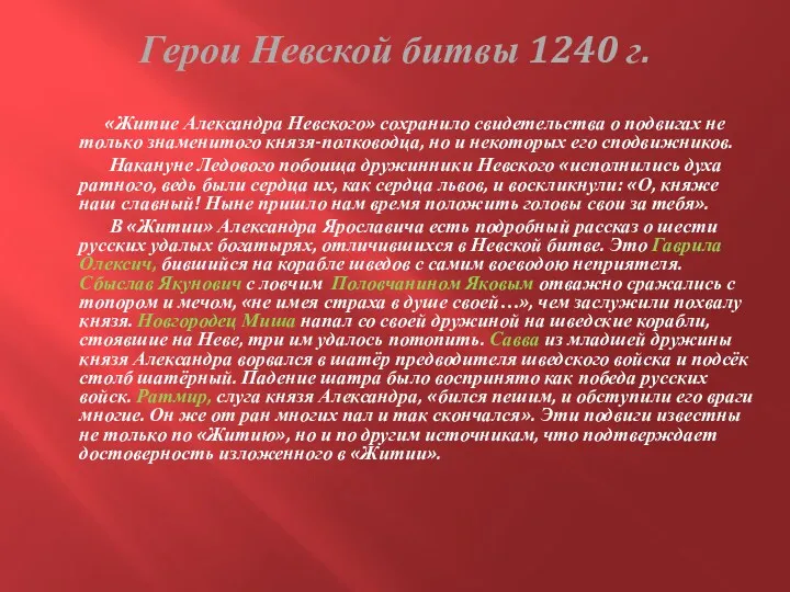 Герои Невской битвы 1240 г. «Житие Александра Невского» сохранило свидетельства
