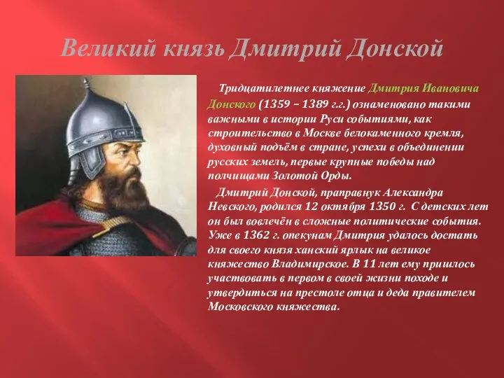 Великий князь Дмитрий Донской Тридцатилетнее княжение Дмитрия Ивановича Донского (1359