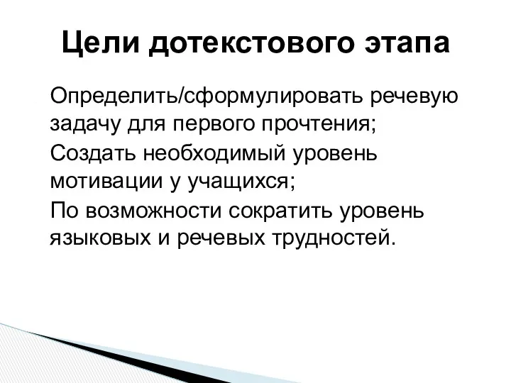 Определить/сформулировать речевую задачу для первого прочтения; Создать необходимый уровень мотивации