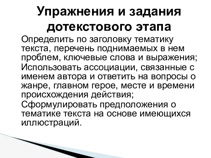 Определить по заголовку тематику текста, перечень поднимаемых в нем проблем,