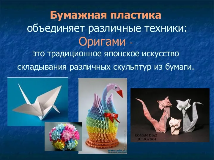Бумажная пластика объединяет различные техники: Оригами - это традиционное японское искусство складывания различных скульптур из бумаги.