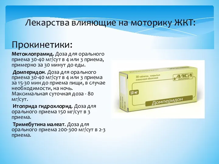 Прокинетики: Метоклопрамид. Доза для орального приема 30-40 мг/сут в 4