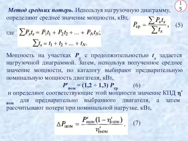 15 Метод средних потерь. Используя нагрузочную диаграмму, определяют среднее значение