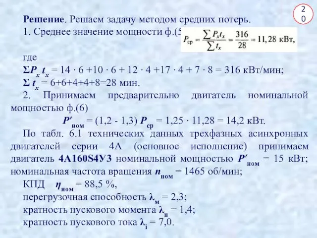 20 Решение. Решаем задачу методом средних потерь. 1. Среднее значение