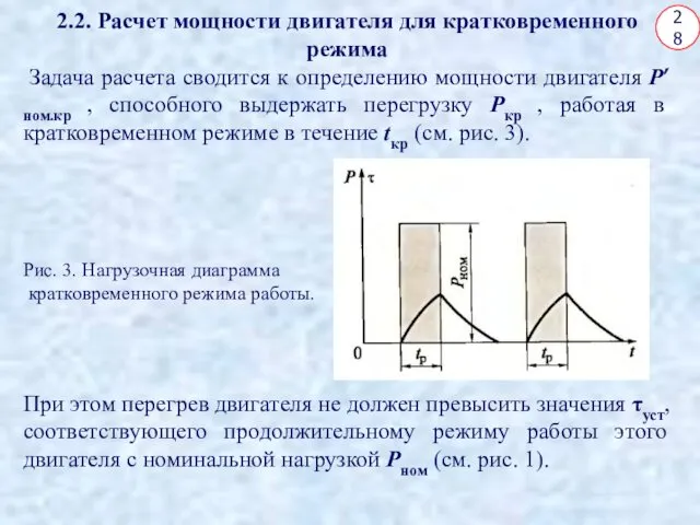 28 2.2. Расчет мощности двигателя для кратковременного режима Задача расчета