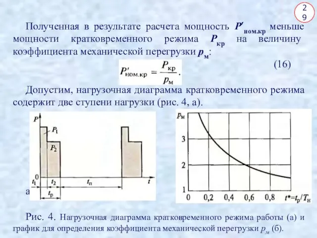 29 Полученная в результате расчета мощность Р’ном.кр меньше мощности кратковременного