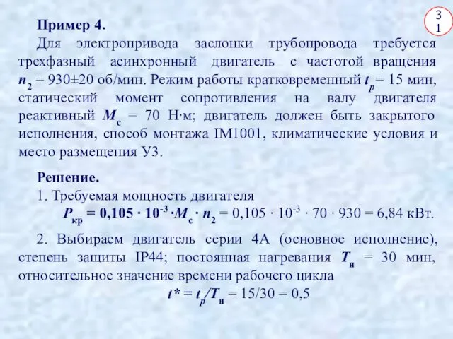 31 Пример 4. Для электропривода заслонки трубопровода требуется трехфазный асинхронный