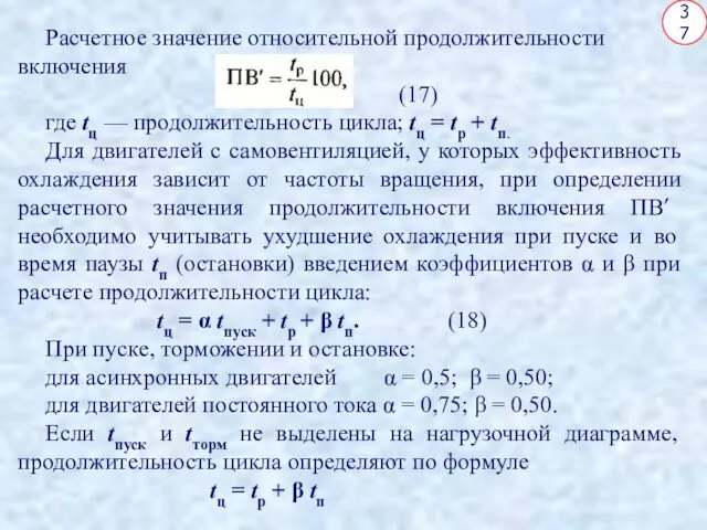 37 Расчетное значение относительной продолжительности включения (17) где tц —