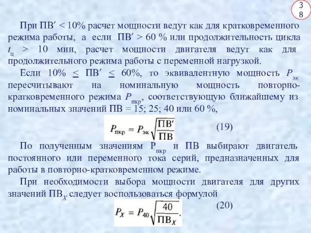 38 При ПВ’ 60 % или продолжительность цикла tц >