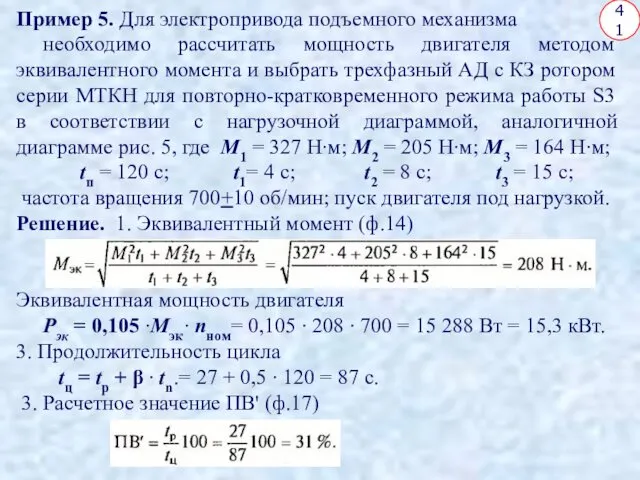 41 Пример 5. Для электропривода подъемного механизма необходимо рассчитать мощность