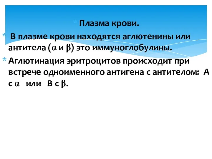 Плазма крови. В плазме крови находятся аглютенины или антитела (α