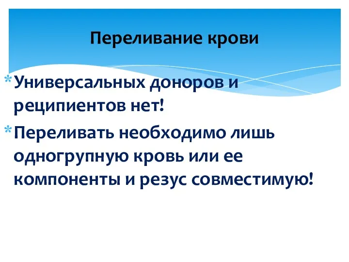 Переливание крови Универсальных доноров и реципиентов нет! Переливать необходимо лишь