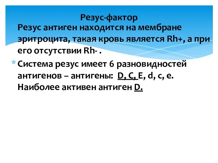 Резус антиген находится на мембране эритроцита, такая кровь является Rh+,