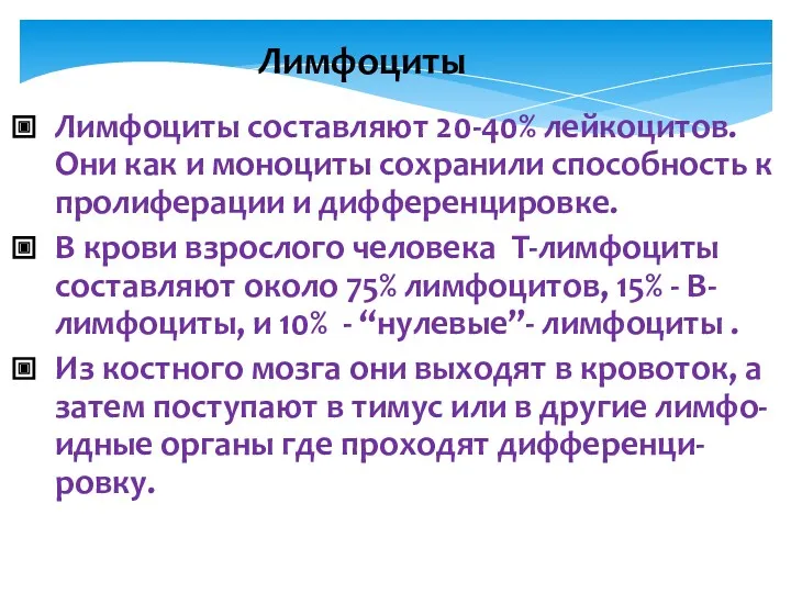 Лимфоциты Лимфоциты составляют 20-40% лейкоцитов. Они как и моноциты сохранили