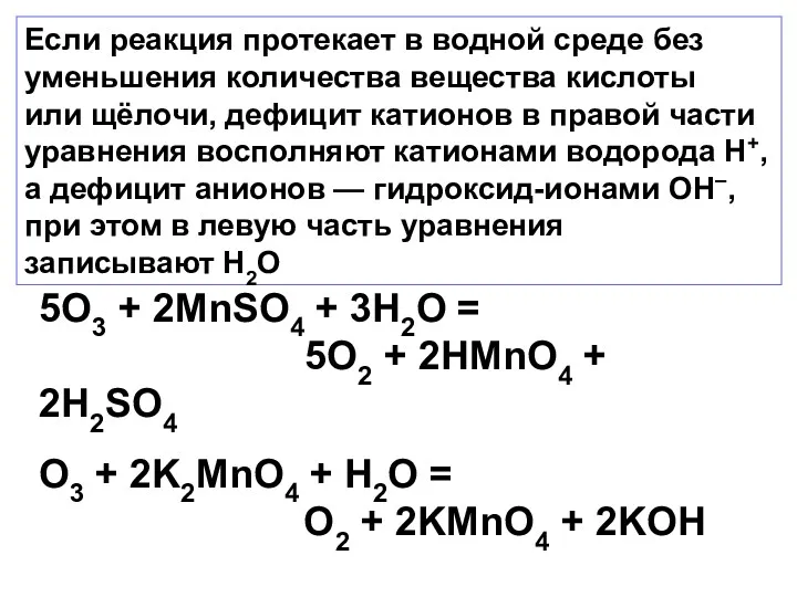 Если реакция протекает в водной среде без уменьшения количества вещества