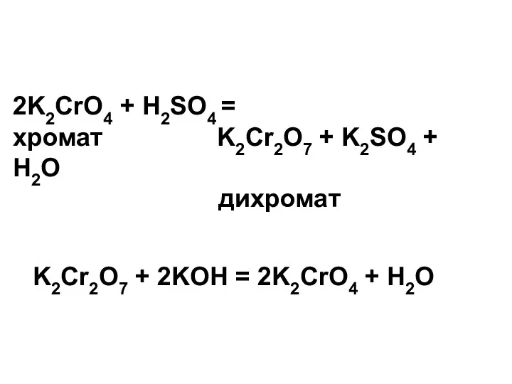 2K2CrO4 + H2SO4 = хромат K2Cr2O7 + K2SO4 + H2O