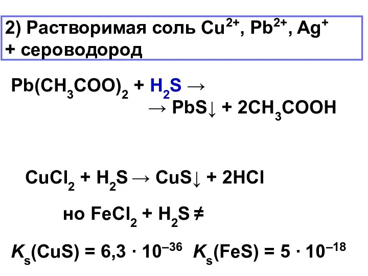 2) Растворимая соль Cu2+, Pb2+, Ag+ + сероводород Pb(CH3COO)2 +