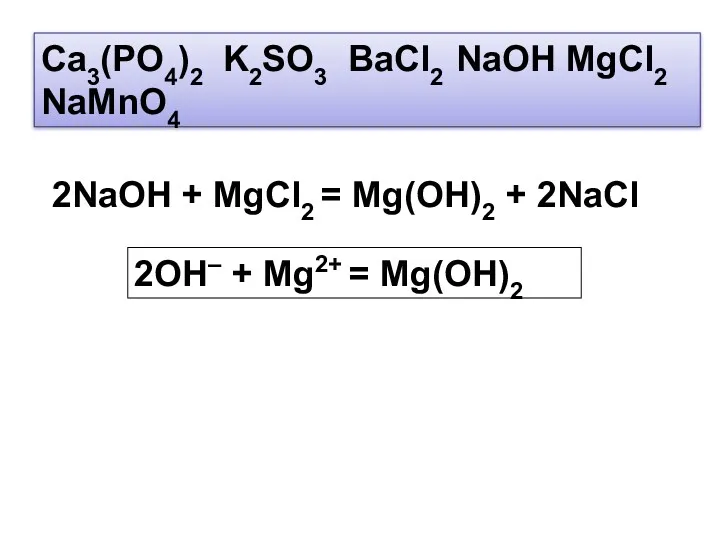 Ca3(PO4)2 K2SO3 BaCl2 NaOH MgCl2 NaMnO4 2NaOH + MgCl2 =