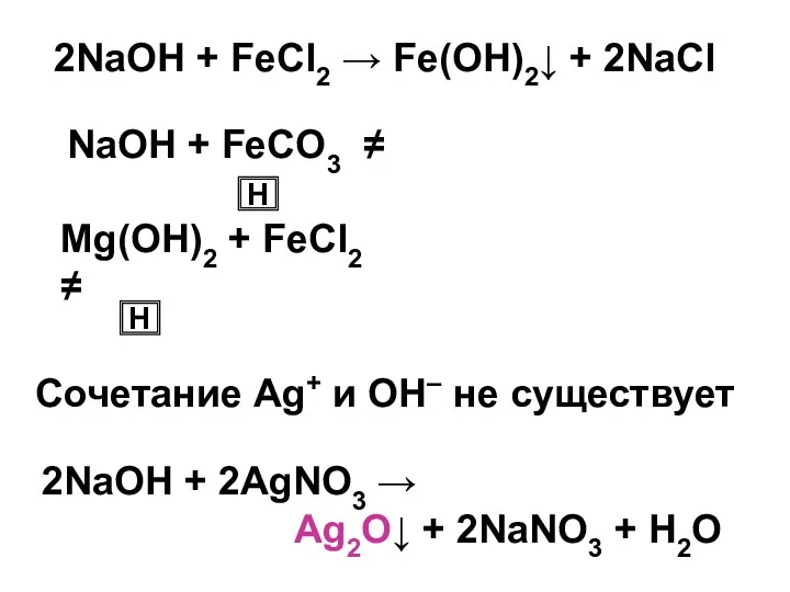 2NaOH + FeCl2 → Fe(OH)2↓ + 2NaCl NaOH + FeCO3