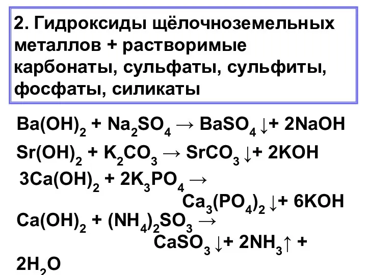 2. Гидроксиды щёлочноземельных металлов + растворимые карбонаты, сульфаты, сульфиты, фосфаты,