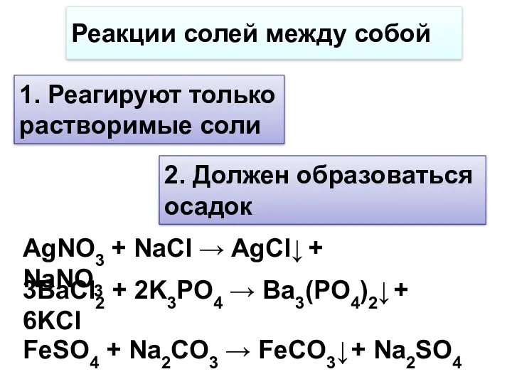 Реакции солей между собой AgNO3 + NaCl → AgCl↓ +