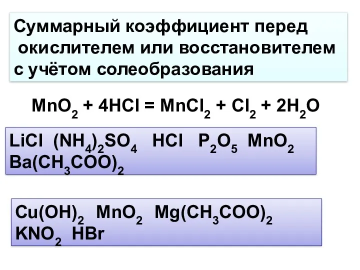 Суммарный коэффициент перед окислителем или восстановителем с учётом солеобразования MnO2