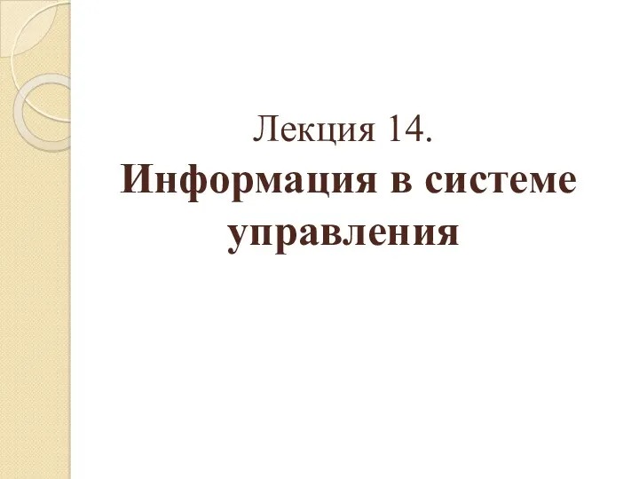 Информация в системе управления