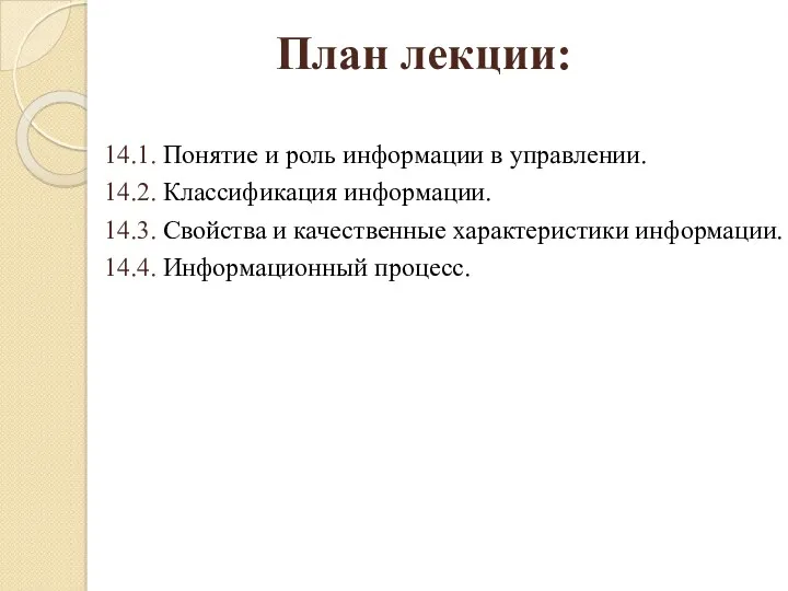 План лекции: 14.1. Понятие и роль информации в управлении. 14.2.