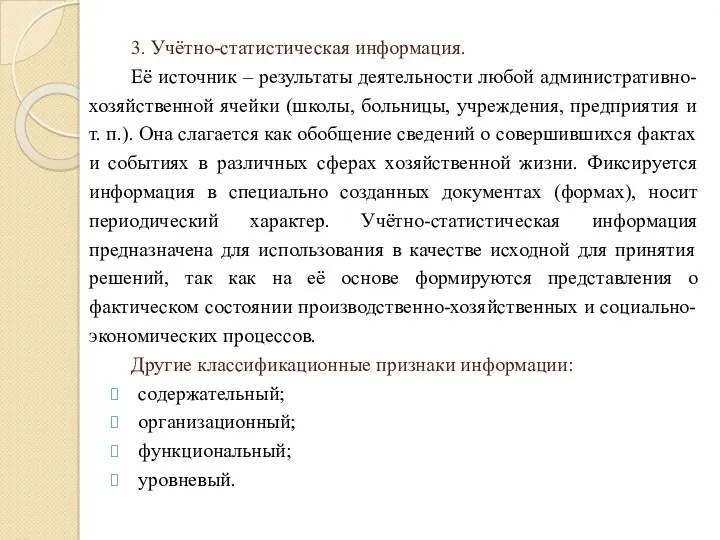 3. Учётно-статистическая информация. Её источник – результаты деятельности любой административно-хозяйственной