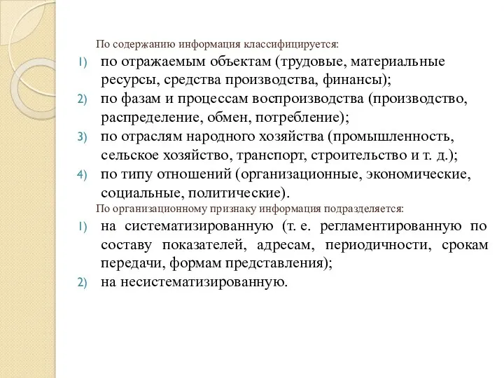 По содержанию информация классифицируется: по отражаемым объектам (трудовые, материальные ресурсы,