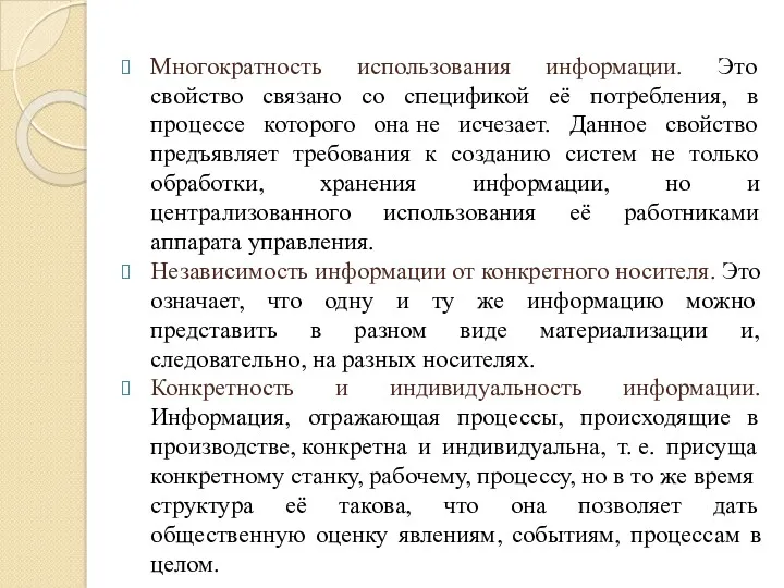 Многократность использования информации. Это свойство связано со спецификой её потребления,