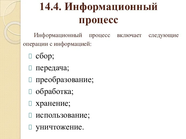 14.4. Информационный процесс Информационный процесс включает следующие операции с информацией: