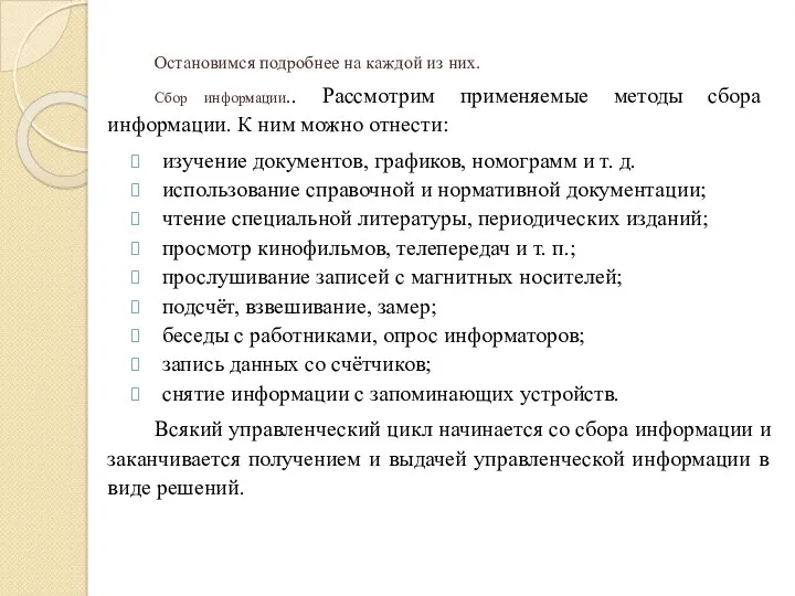 Остановимся подробнее на каждой из них. Сбор информации.. Рассмотрим применяемые