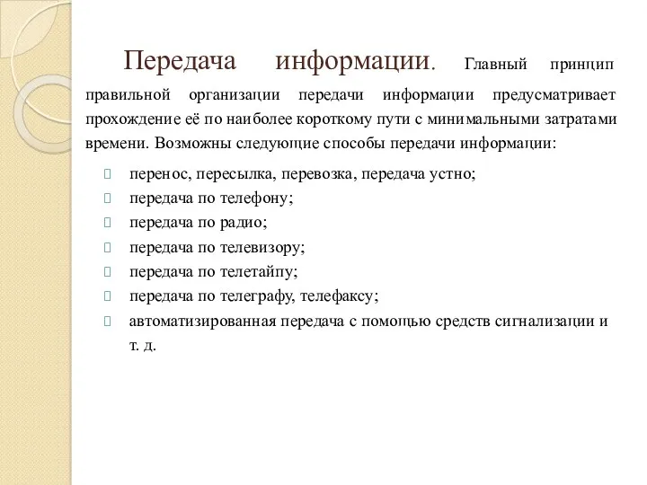 Передача информации. Главный принцип правильной организации передачи информации предусматривает прохождение