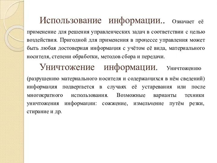 Использование информации.. Означает её применение для решения управленческих задач в