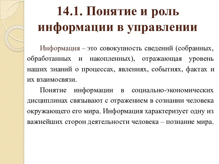 14.1. Понятие и роль информации в управлении Информация – это