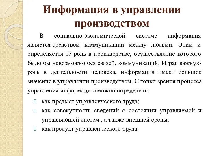 Информация в управлении производством В социально-экономической системе информация является средством