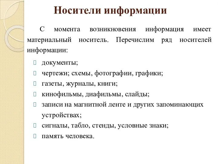 Носители информации С момента возникновения информация имеет материальный носитель. Перечислим