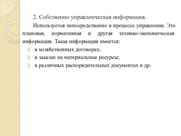 2. Собственно управленческая информация. Используется непосредственно в процессе управления. Это