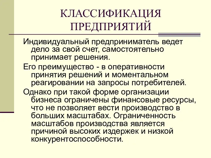 КЛАССИФИКАЦИЯ ПРЕДПРИЯТИЙ Индивидуальный предприниматель ведет дело за свой счет, самостоятельно